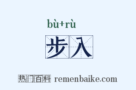 步入是什么意思的图片